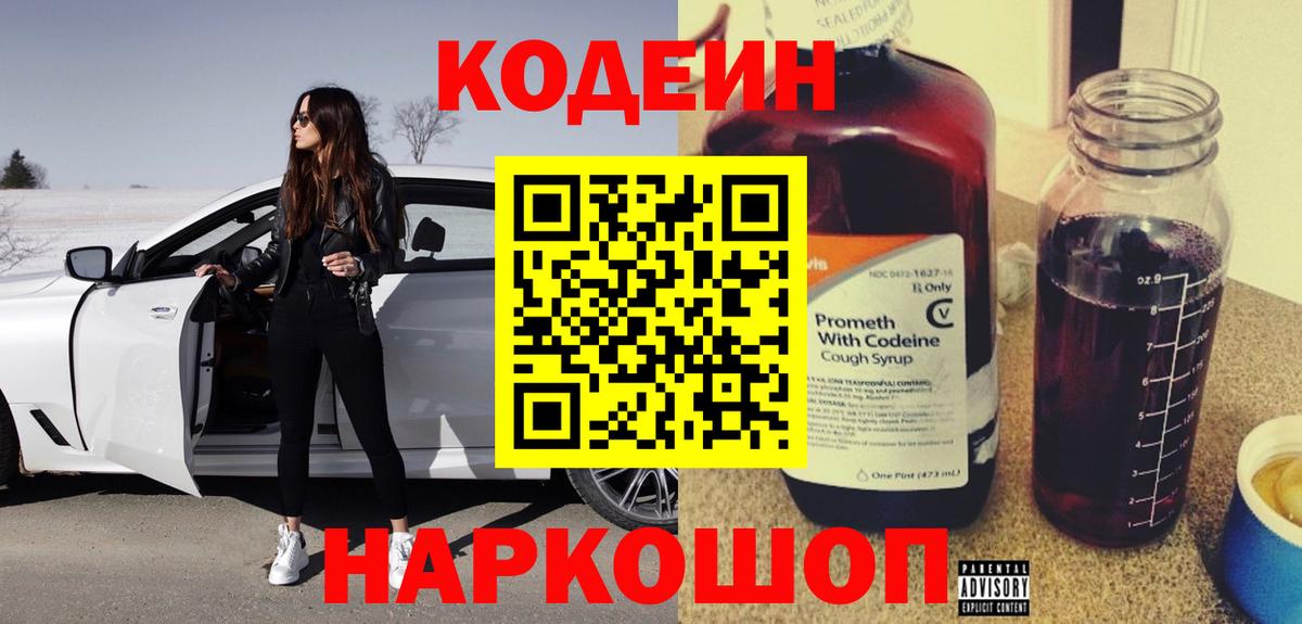 Беслан  Codein Purple Drank  Вход с VPN  Кодеиновый сироп Lean напиток Lean (лин) 